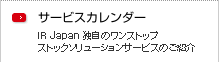 サービスカレンダー