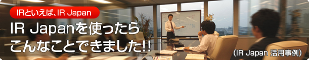 IR�Ȥ�����IR Japan��IR Japan��Ȥä��餳��ʤ��ȤǤ��ޤ���!!