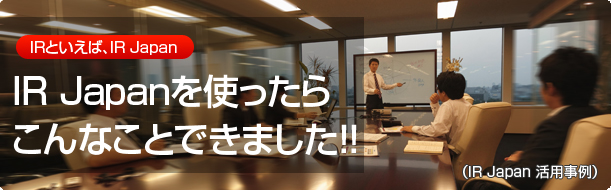 IR�Ȥ�����IR Japan��IR Japan��Ȥä��餳��ʤ��ȤǤ��ޤ���!!