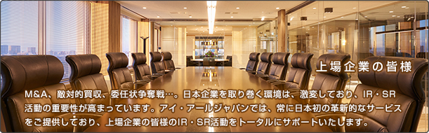 ����Ȥγ��� M&A��Ũ��Ū�������Ǥ����å��ġ����ܴ�Ȥ��괬���Ķ��Ϸ��Ѥ��Ƥ��ꡢIR��SR��ư�ν���������ޤäƤ��ޤ��������������른��ѥ�Ͼ�����ܽ�γ׿�Ū�ʥ����ӥ����󶡤��Ƥ��ꡢ����Ȥγ��ͤ�IR��SR��ư��ȡ�����Ū�˥��ݡ��Ȥ������ޤ���
