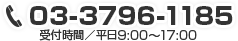 03-3796-1185