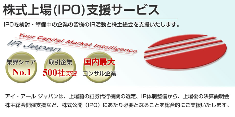 “株式上場支援サービス