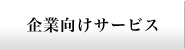 企業向けサービス