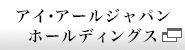 アイ・アールジャパンホールディングス