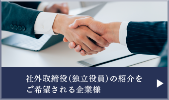 社外取締役（独立役員）の紹介をご希望される企業様