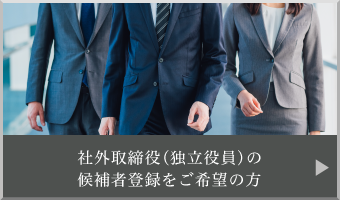 社外取締役（独立役員）の候補者登録をご希望の方