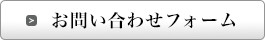 お問い合わせフォーム